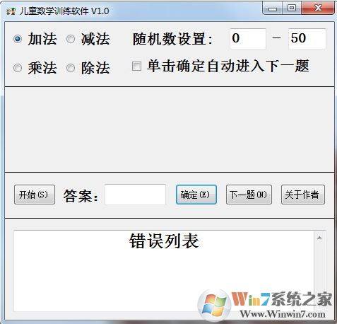 兒童數(shù)學(xué)訓(xùn)練軟件 v1.0(兒童數(shù)學(xué)早教工具)