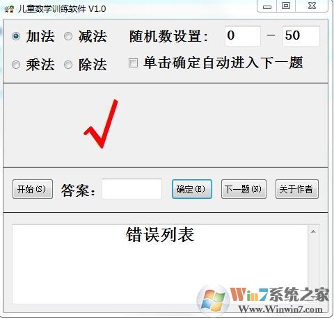 兒童數(shù)學(xué)訓(xùn)練軟件 v1.0(兒童數(shù)學(xué)早教工具)