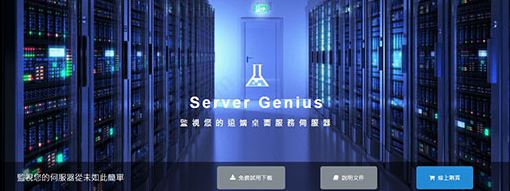 Server Genius(服務器監控軟件)綠色破解版v3.7.11.14