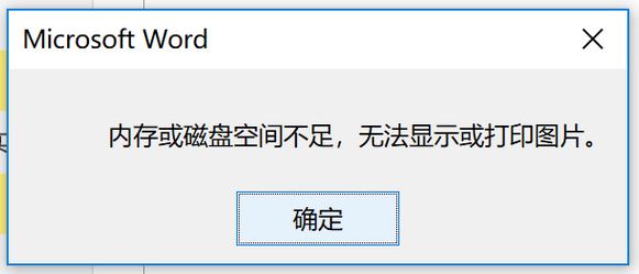 windows10 內存或磁盤空間不足 無法顯示或打印圖片 該怎么辦?