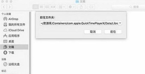 Quicktime未保存的錄音文件如何找回?(已解決)