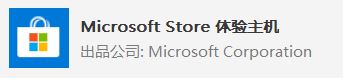win10系統(tǒng) Microsoft Store 體驗(yàn)主機(jī)?Microsoft Store 體驗(yàn)主機(jī)可以卸載嗎?