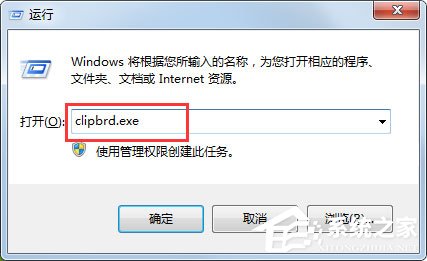 Win7打開剪貼板提示“Windows找不到clipbrd.exe文件”怎么辦?