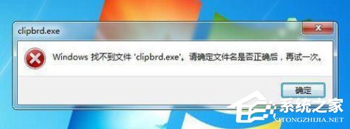 Win7打開剪貼板提示“Windows找不到clipbrd.exe文件”怎么辦?