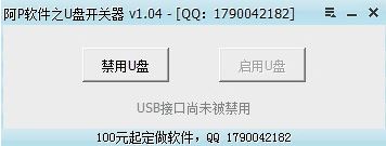 U盤開關器 v1.04綠色免費版_啟用/禁用U盤工具