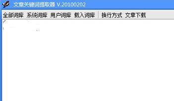 文章關鍵詞提取器v20100202_文章自動提取關鍵詞工具