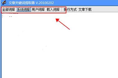 文章關鍵詞提取器v20100202_文章自動提取關鍵詞工具