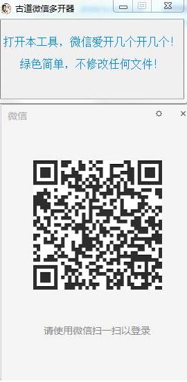 古道微信多開(kāi)器v1.0免費(fèi)版_電腦微信多開(kāi)器