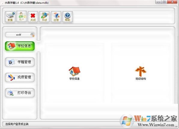 學籍管理系統下載_水晶學籍管理軟件v1.4免費版