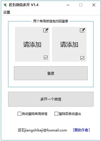匠石微信多開器_匠石微信電腦端多開器v1.4免費版