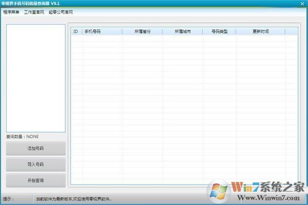 零視界手機號碼歸屬地批量查詢軟件v5.1綠色版