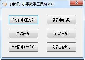 宇軒小學數(shù)學工具箱v1.1(小學數(shù)學輔導軟件)