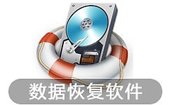 安易數據恢復破解版_安易硬盤數據恢復軟件v8.6.5綠色版