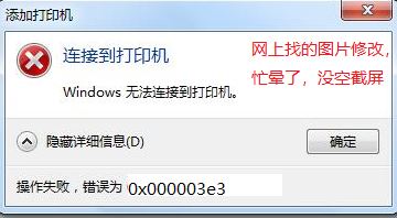 win7無法連接win10共享打印機 錯誤為:0x000003e3 怎么辦?(已解決)