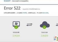 網頁打不開提示Error 522怎么解決？