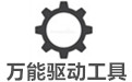 臺式電腦網卡驅動_臺式機萬能網卡v9.61離線包