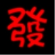 發發淘客神器