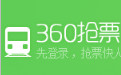 360搶票王下載_360火車票搶票王【六代】穩定搶票版
