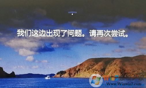 win10鎖屏界面:我們這邊出現(xiàn)了問題,請(qǐng)?jiān)賴L試 該如何解決?