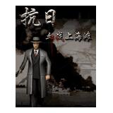 血戰上海灘無敵版