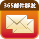 365郵件群發破解版_365郵件群發V5.0.5.8免費版