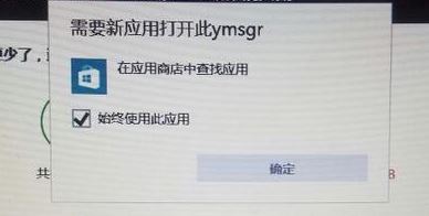 win10需要新應(yīng)用打開(kāi)此ymsgr怎么辦?需要新應(yīng)用打開(kāi)此ymsgr處理方法
