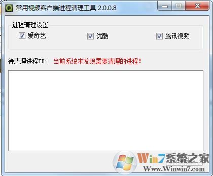 視頻客戶端進程清理工具 v2.0.08綠色版(騰訊視頻愛奇藝優酷理程清理)