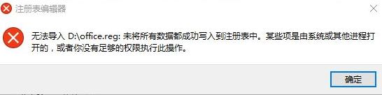 win10打開reg文件:無法導入xxx未將所有數據都成功寫入到注冊表中 怎么辦?