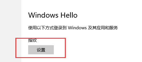 win10指紋設置在哪里?一步一步教你設置Win10指紋登錄