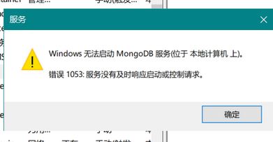 win10系統無法啟動mongoDB 服務該怎么辦?(已解決)