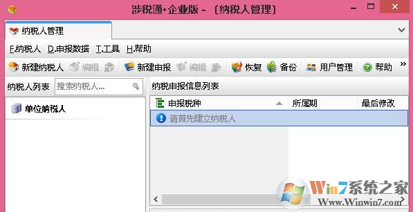 涉稅通企業版下載_涉稅通(納稅人管理軟件)v2017官方企業版