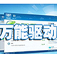 萬能主板驅(qū)動For XP/Win7/Win10/Win11
