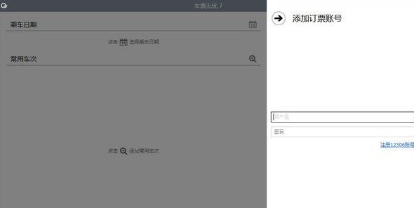 車票無憂專業版下載_車票無憂7.0個人專業破解版