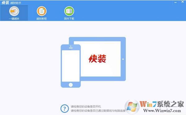 快裝越獄助手下載_快裝越獄助手(手機(jī)管理)v1.1.1 綠色版