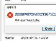 Win10需要提供管理員權限來更改這些屬性怎么解決？