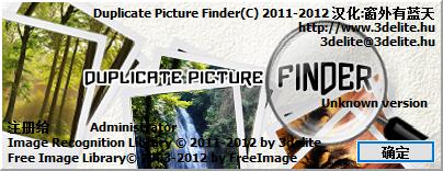電腦重復照片清理軟件_Duplicate Picture Finder(照片重復清理)v1.0.5.10綠色漢化版