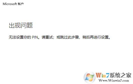 win10系統：無法設置你的pin。請重試 該怎么辦？（已解決）