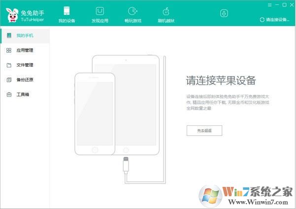 兔兔助手官網下載_兔兔手機助手v3.0.1.6電腦版