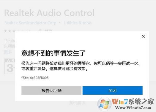 win10商店無法下載Realtek audio console 錯誤代碼:0x803FB005 怎么辦?