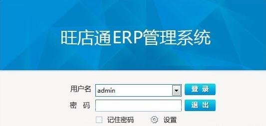 旺店通erp下載_旺店通ERP(專業EPR軟件)V2.2.4.7企業專業破解版