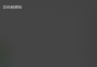 win10右下角有消息數量提示但是打開通知中心不顯示內容怎么辦?(已解決