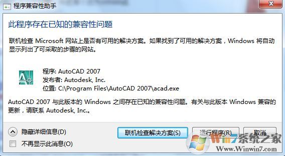 win10系統此程序存在已知的兼容性問題故障提示解決方法