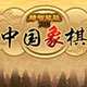 中國象棋（網絡版）下載_中國象棋v1.0網上下象棋軟件