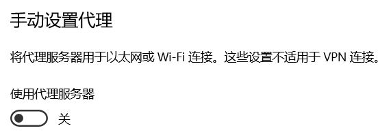 為什么win10系統手動代理設置會自動開啟?(已解決)