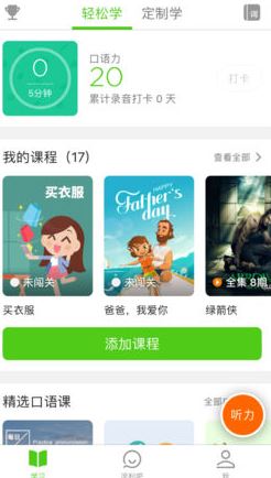 英語流利說電腦版_英語流利說v1.14.1綠色免費版