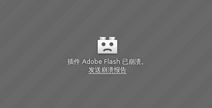 win10系統插件 Adobe Flash已崩潰 解決方法