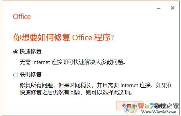 Win10下Office出現問題小編教你如何修復