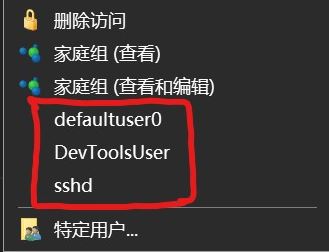 win10右鍵菜單：defaultuser0、devToolsUser、sshd選項是什么怎么刪？