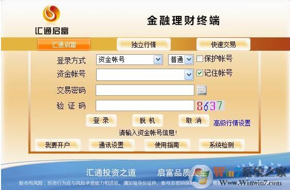 匯通啟富下載_山西證券匯通啟富分析交易系統v6.3官方版