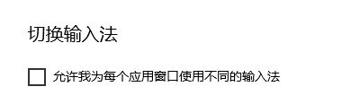 win10系統取消微軟拼音輸入法的中英文模式自動切換的方法